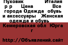 Пуховик. Berberry. Италия.р-р44 › Цена ­ 3 000 - Все города Одежда, обувь и аксессуары » Женская одежда и обувь   . Кемеровская обл.,Юрга г.